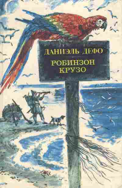 Книга Дефо Д. Робинзон Крузо, 11-4650, Баград.рф